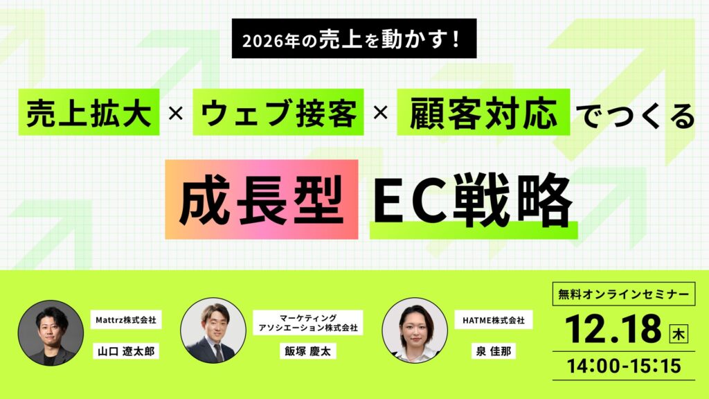 2026年の売上を動かす！売上拡大×ウェブ接客×顧客対応でつくる成長型EC戦略