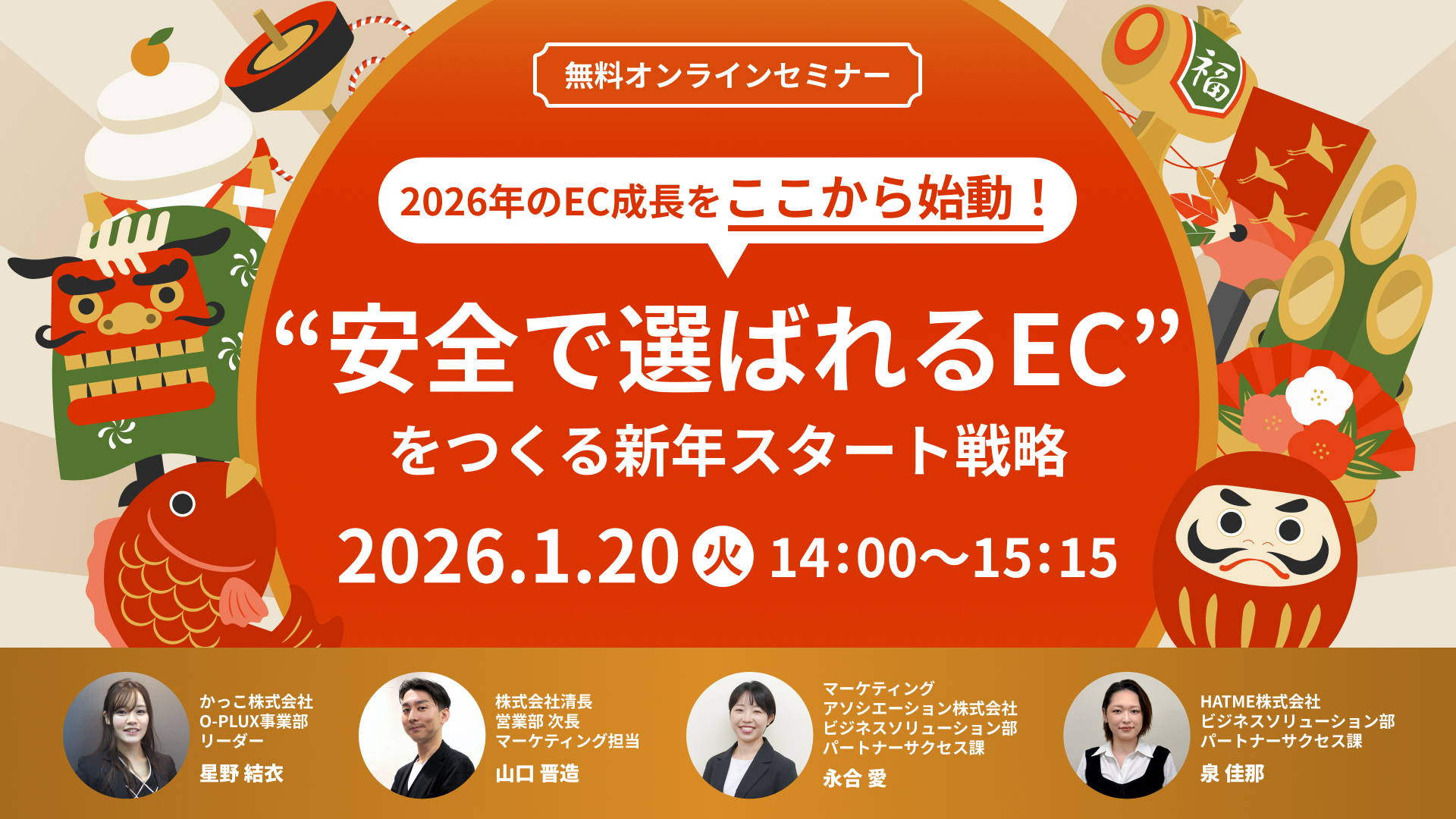 2026年のEC成長をここから始動！”安全で選ばれるEC”をつくる新年スタート戦略～新規サイト立ち上げ × 不正検知 × 顧客対応 × 物流最適化～