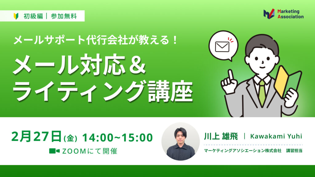 【メールサポート代行会社が教える！】メール対応＆ライティング講座＜初級編＞