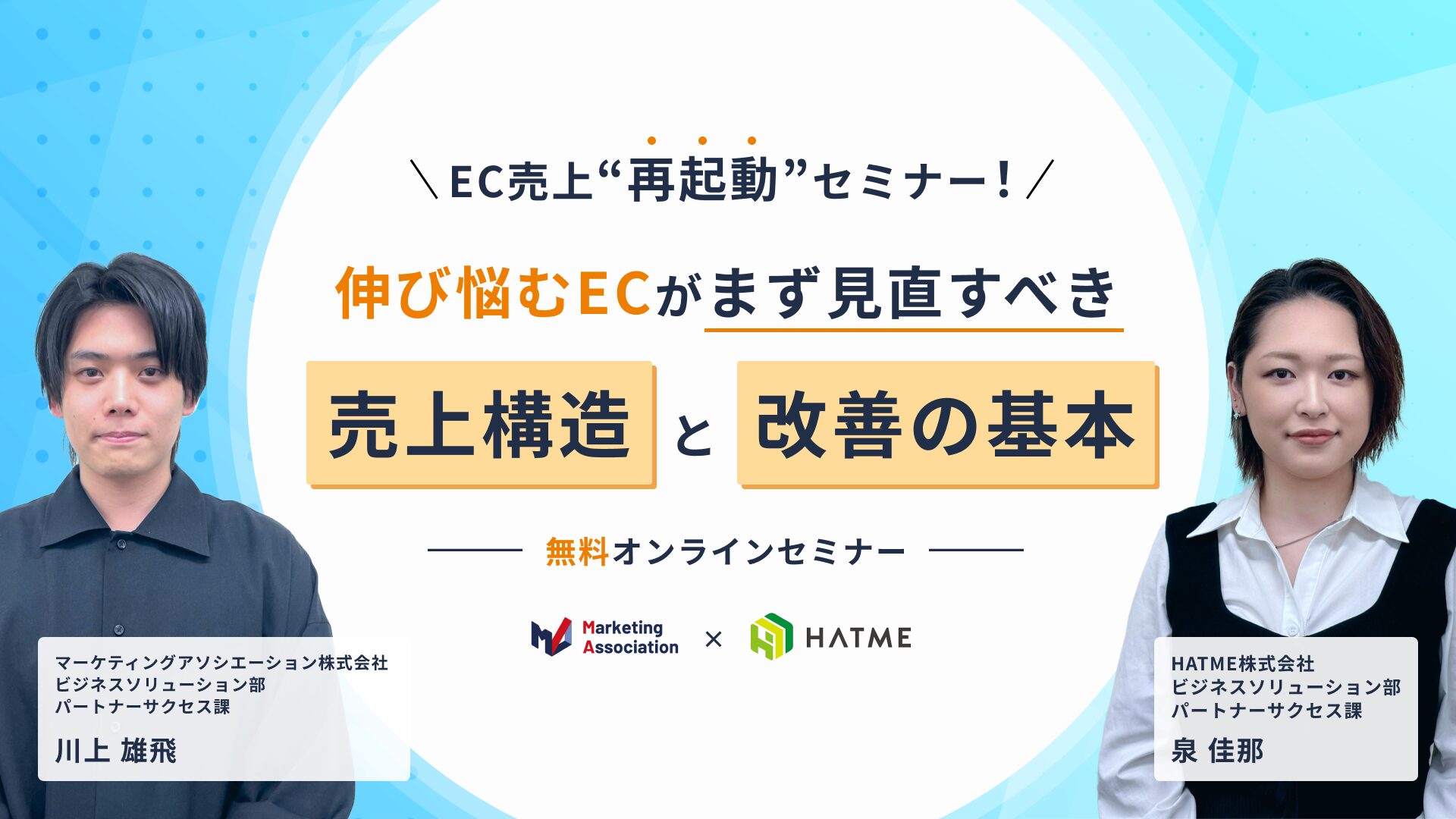 EC売上“再起動”セミナー！　伸び悩むECがまず見直すべき売上構造と改善の基本