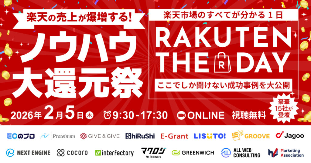 楽天市場のすべてが分かる1日 RAKUTEN THE DAY 2026 〜日本中が楽天に染まる日-ここでしか聞けない成功事例を大公開〜