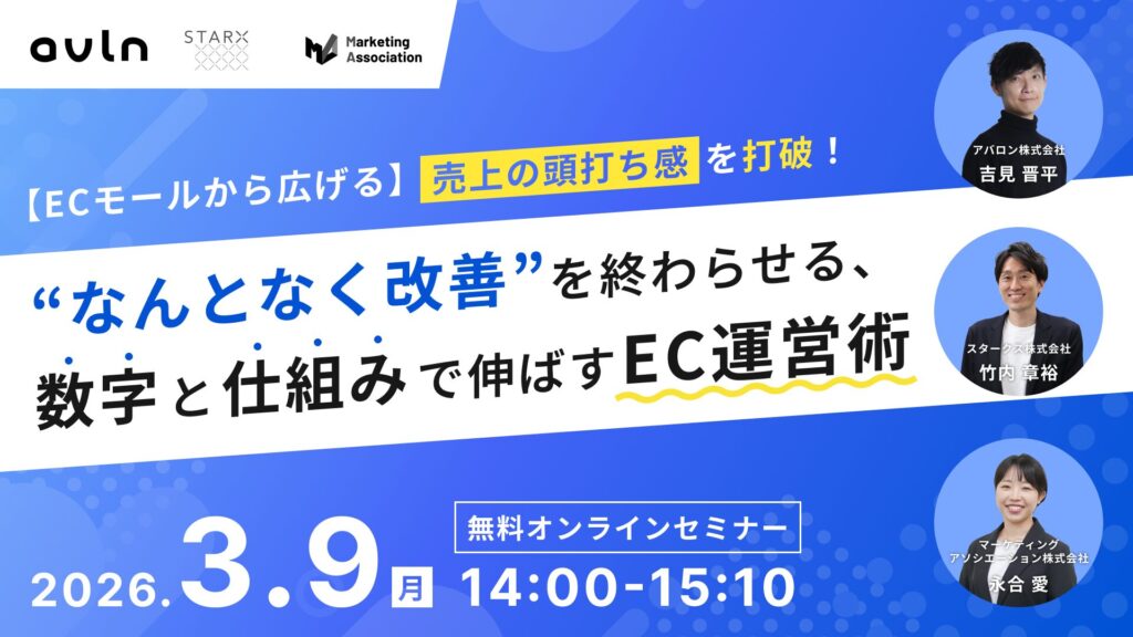 【ECモールから広げる】“売上の頭打ち感”を打破！ “なんとなく改善”を終わらせる、数字と仕組みで伸ばすEC運営術 ～マーケティング施策×データ分析×顧客対応～