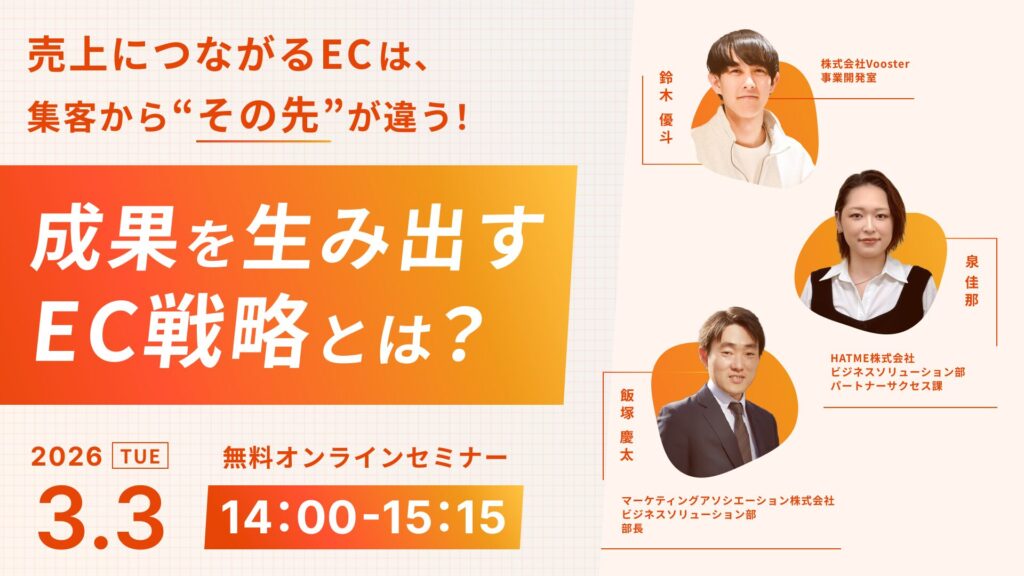 売上につながるECは、集客から“その先”が違う！成果を生み出すEC戦略とは？～インフルエンサーマーケティング × 売上拡大 × 顧客対応～