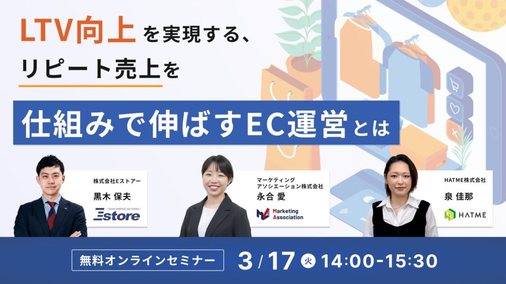 LTV向上を実現する、リピート売上を仕組みで伸ばすEC運営とは～サイト改善・顧客対応・メールマーケティングの実践ポイント～