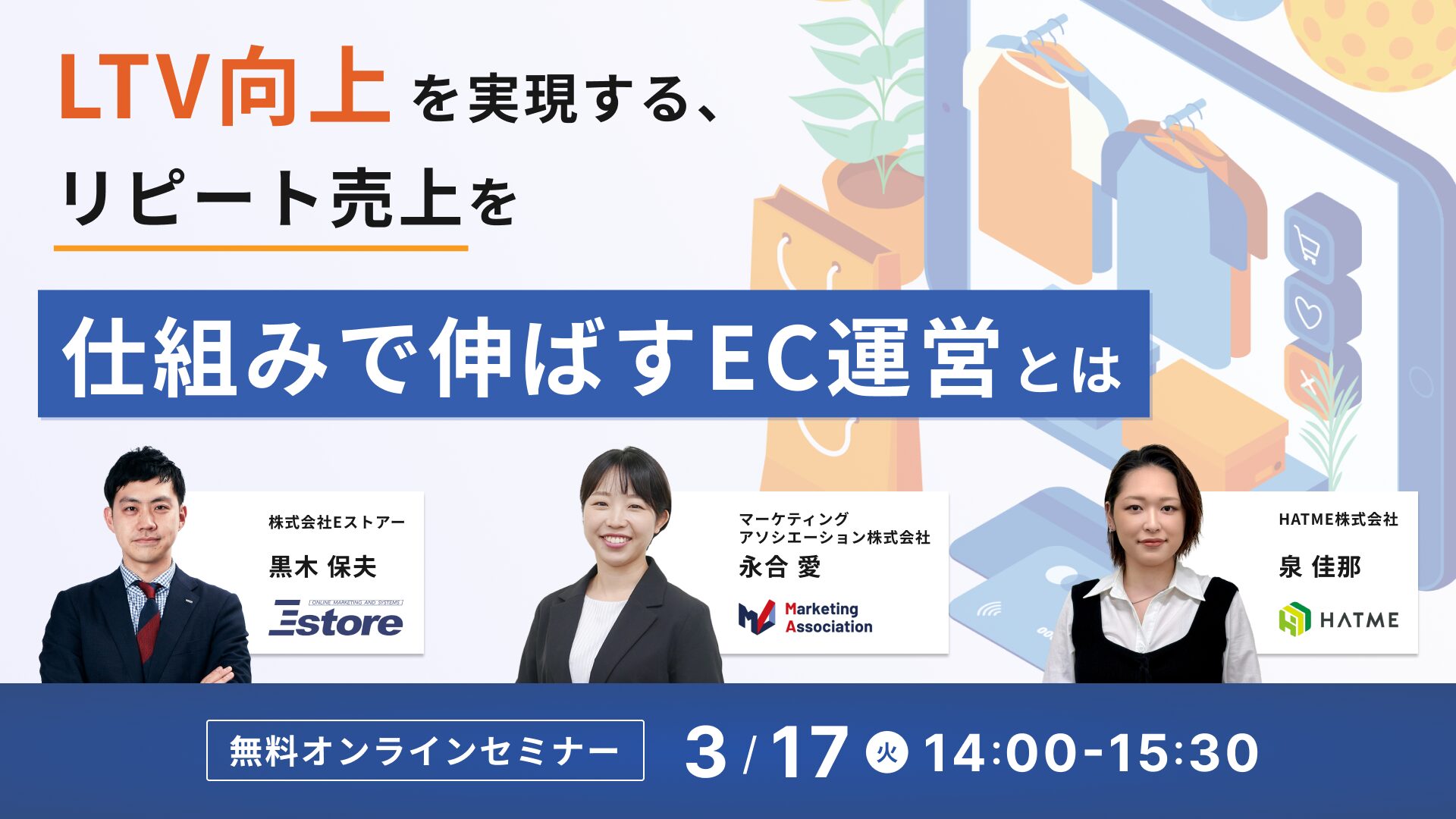 LTV向上を実現する、リピート売上を仕組みで伸ばすEC運営とは～サイト改善・顧客対応・メールマーケティングの実践ポイント～