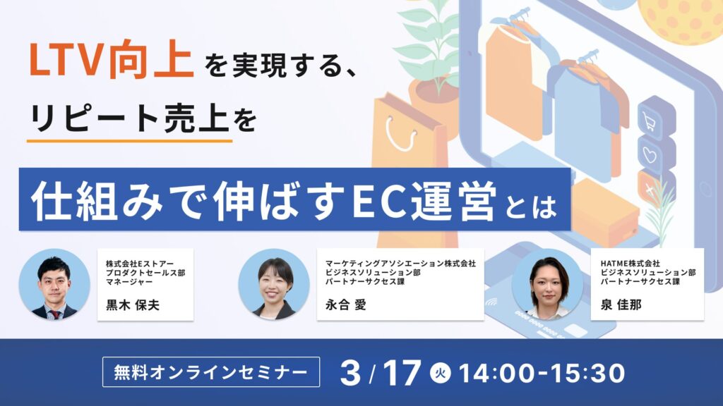 LTV向上を実現する、リピート売上を仕組みで伸ばすEC運営とは～サイト改善・顧客対応・メールマーケティングの実践ポイント～