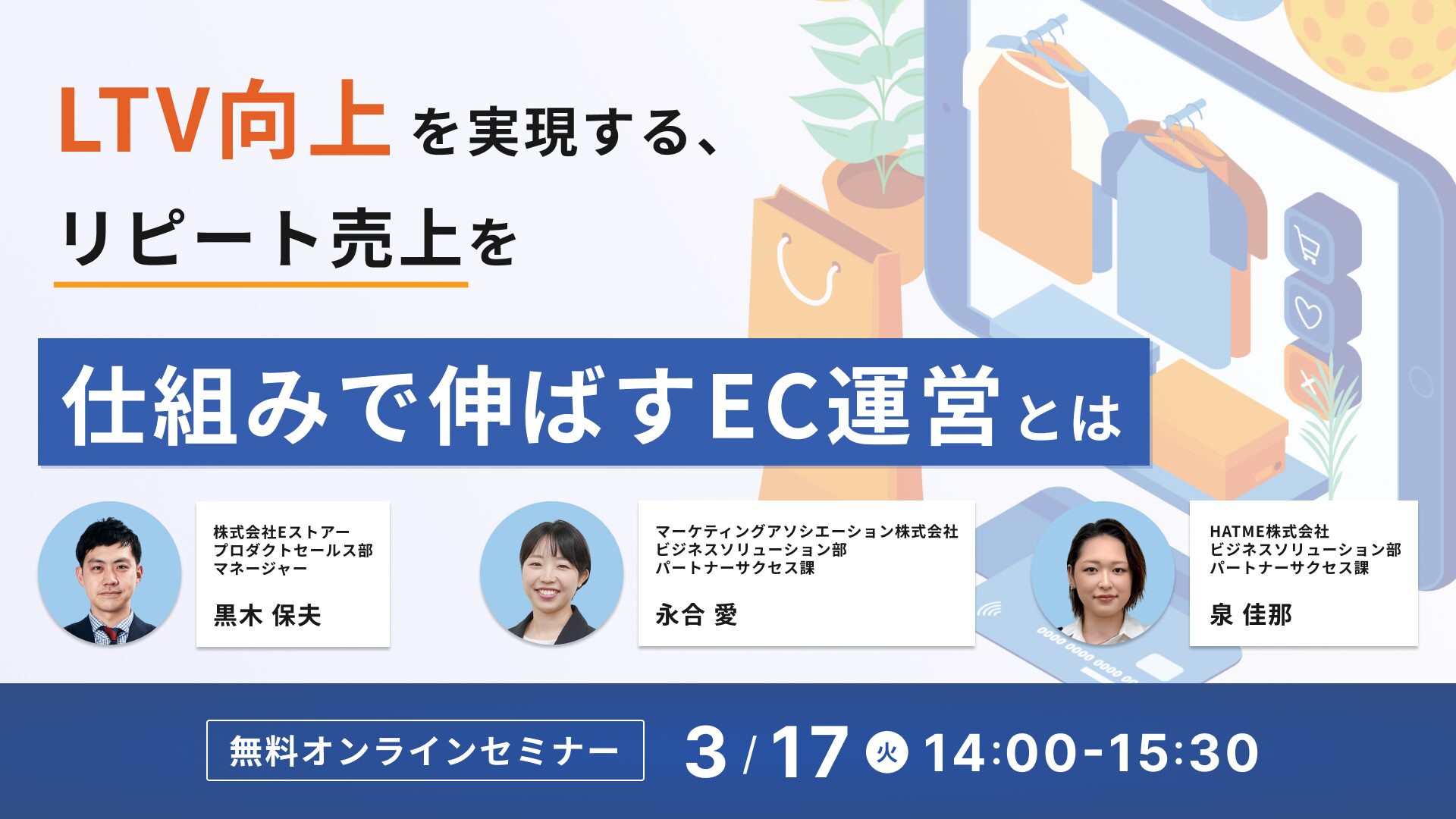 LTV向上を実現する、リピート売上を仕組みで伸ばすEC運営とは～サイト改善・顧客対応・メールマーケティングの実践ポイント～