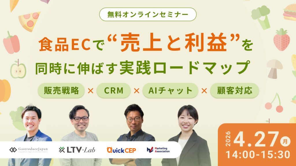 食品ECで“売上と利益”を同時に伸ばす実践ロードマップ ～販売戦略×CRM×AIチャット×顧客対応～