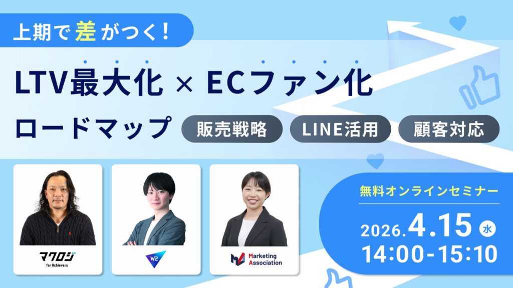 上期で差がつく！LTV最大化×ECファン化ロードマップ ～販売戦略×LINE活用×顧客対応～