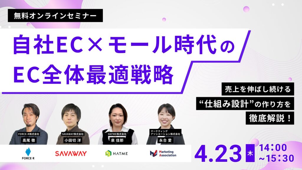 自社EC×モール時代のEC全体最適戦略 売上を伸ばし続ける“仕組み設計”の作り方を徹底解説！