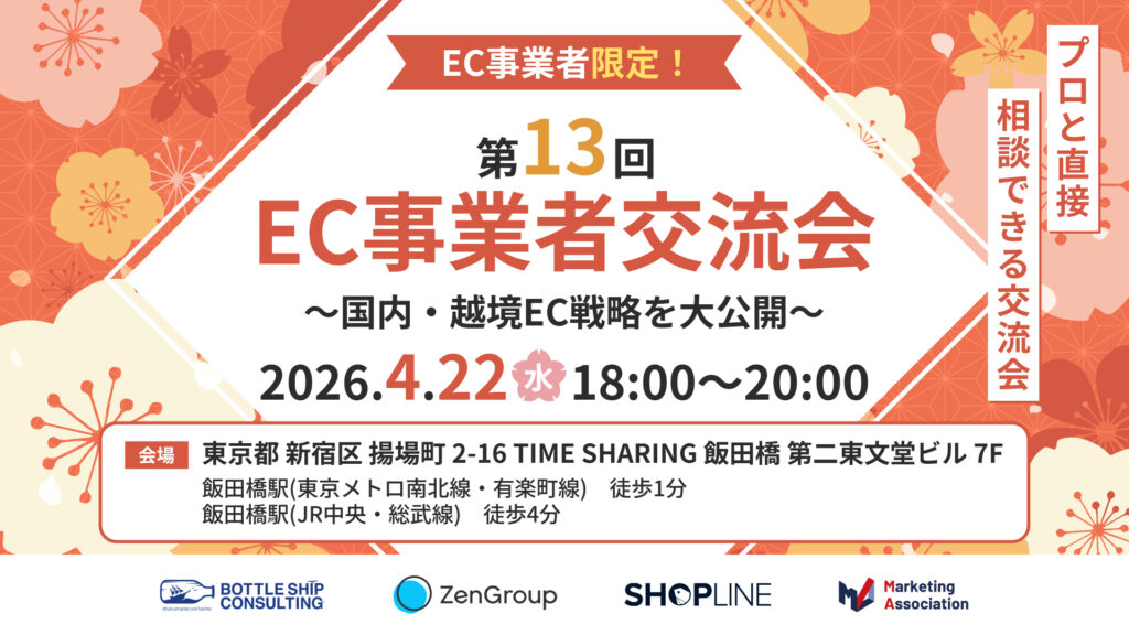 第13回 EC事業者交流会～国内・越境EC戦略を大公開～ EC事業者限定！プロと直接相談できる交流会
