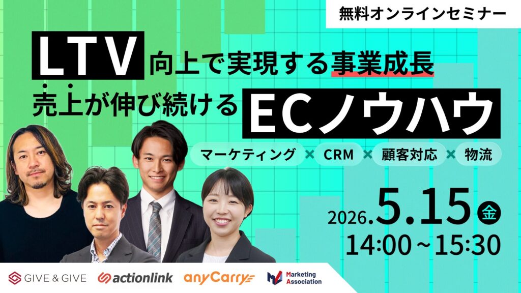 LTV向上で実現する事業成長、売上が伸び続けるECノウハウ ～マーケティング×CRM×顧客対応×物流～