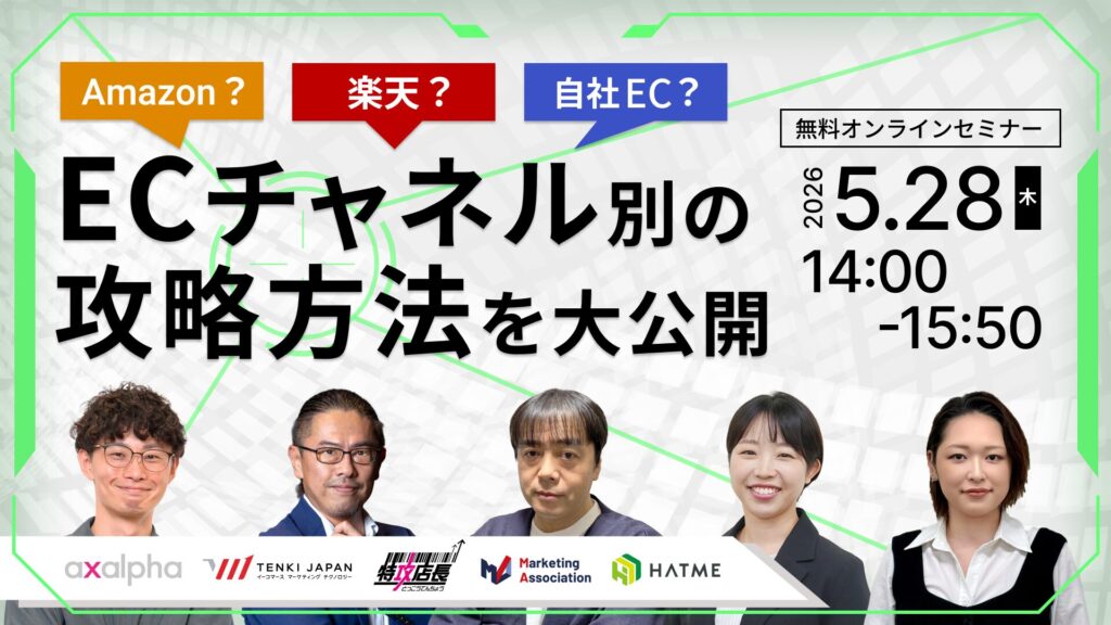 Amazon？楽天？自社EC？　ECチャネル別の攻略方法を大公開