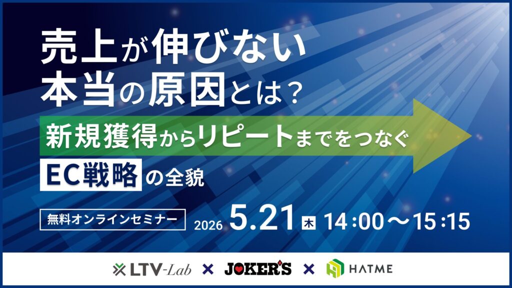 売上が伸びない本当の原因とは？新規獲得からリピートまでをつなぐEC戦略の全貌