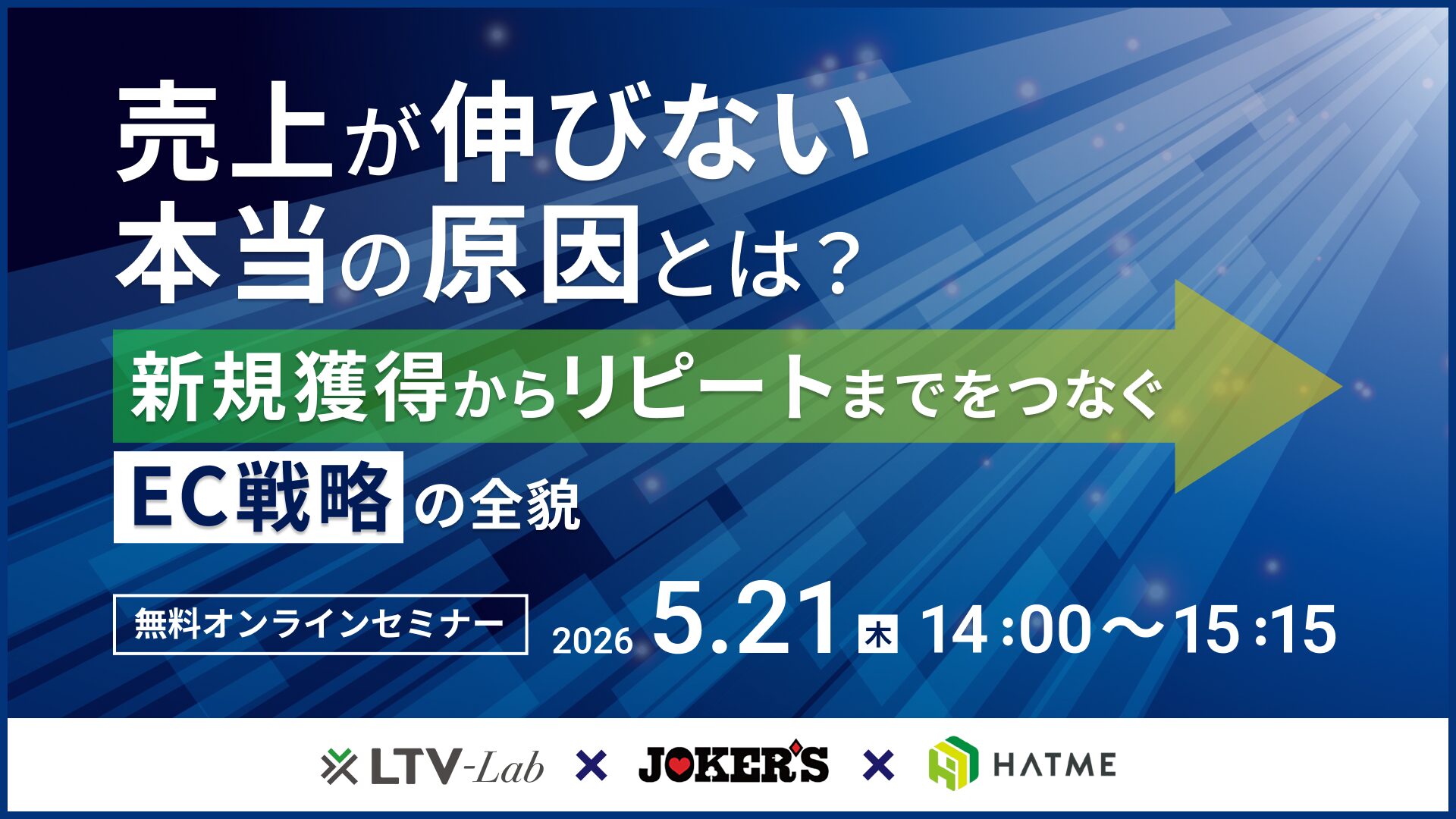 売上が伸びない本当の原因とは？新規獲得からリピートまでをつなぐEC戦略の全貌