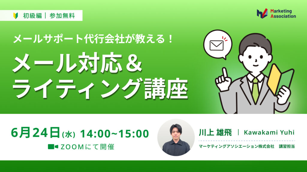 【メールサポート代行会社が教える！】メール対応＆ライティング講座＜初級編＞
