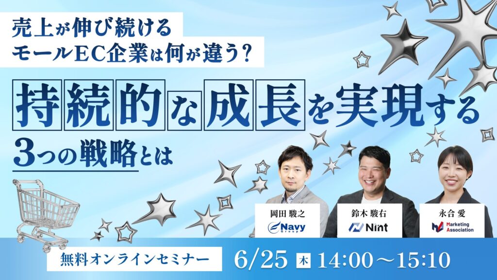 売上が伸び続けるモールEC企業は何が違う？持続的な成長を実現する3つの戦略とは