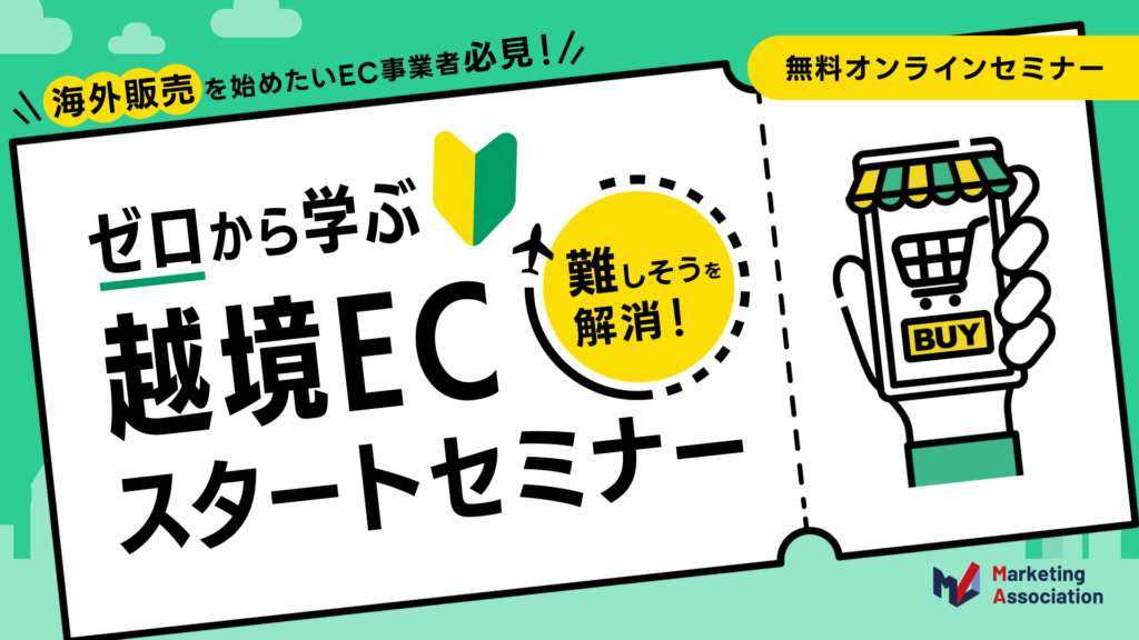 海外販売を始めたいEC事業者必見！“難しそう”を解消！ゼロから学ぶ越境ECスタートセミナー