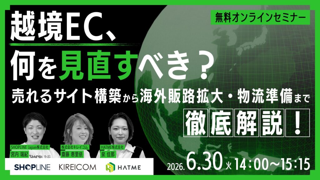 越境EC、何を見直すべき？売れるサイト構築から海外販路拡大・物流準備まで徹底解説！