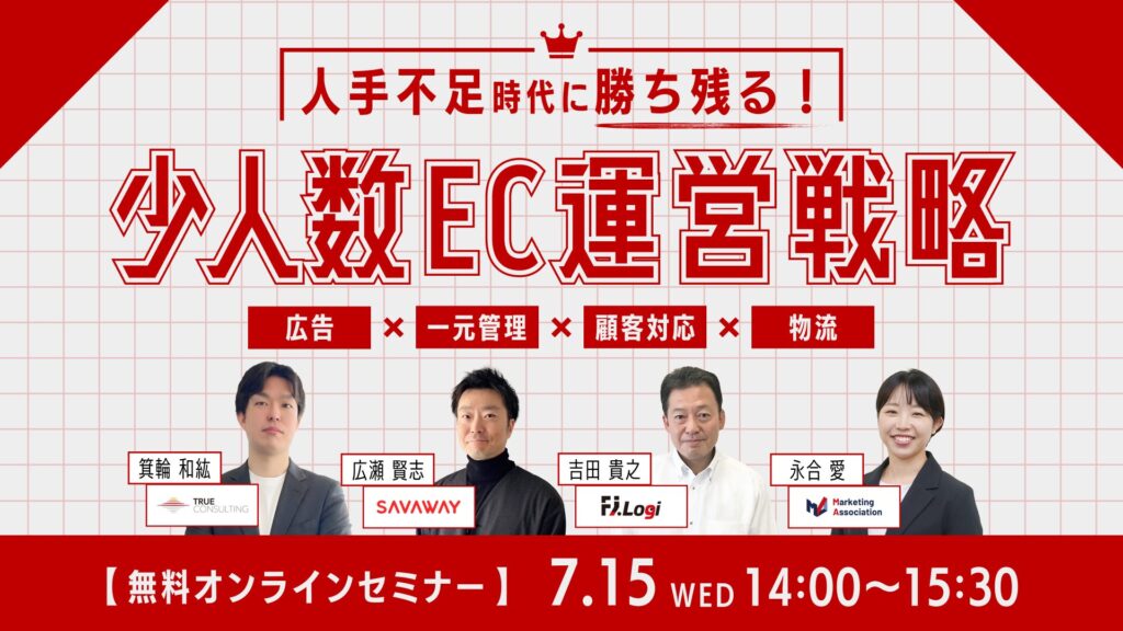 人手不足時代に勝ち残る！少人数EC運営戦略～広告×一元管理×顧客対応×物流～
