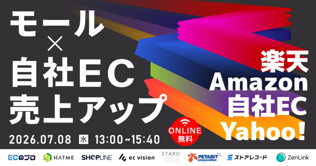 モール×自社ECで売上アップ Amazon｜楽天｜Yahoo!