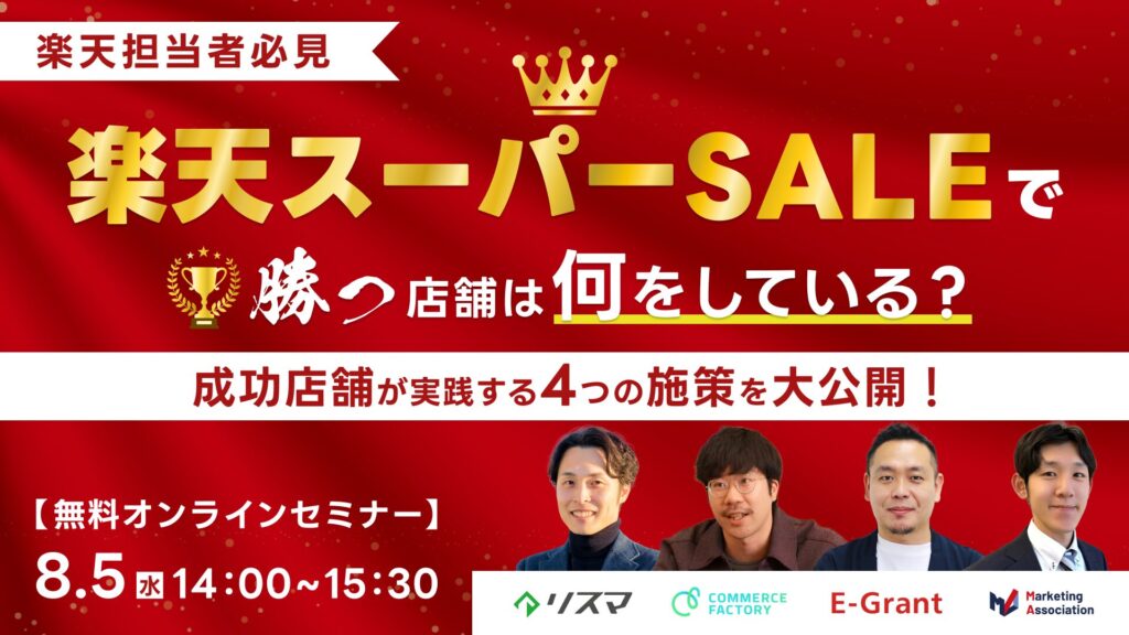 【楽天担当者必見】楽天スーパーSALEで”勝つ店舗”は何をしている？成功店舗が実践する4つの施策を大公開！