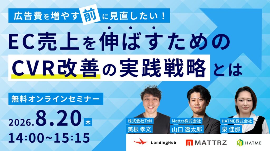 広告費を増やす前に見直したい！EC売上を伸ばすためのCVR改善の実践戦略とは