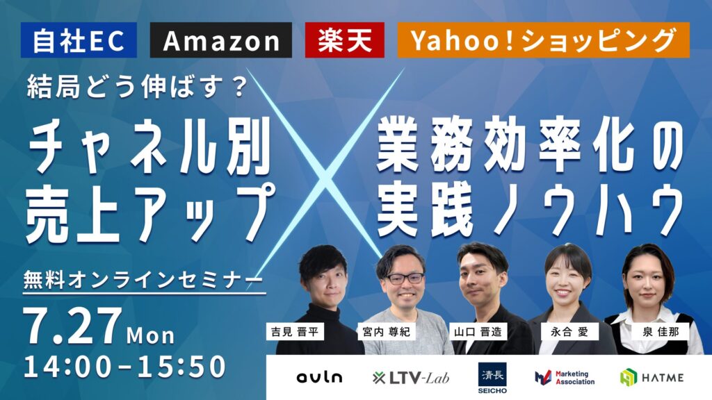 自社EC・Amazon・楽天・Yahoo！ショッピング 結局どう伸ばす？チャネル別売上アップ×業務効率化の実践ノウハウ