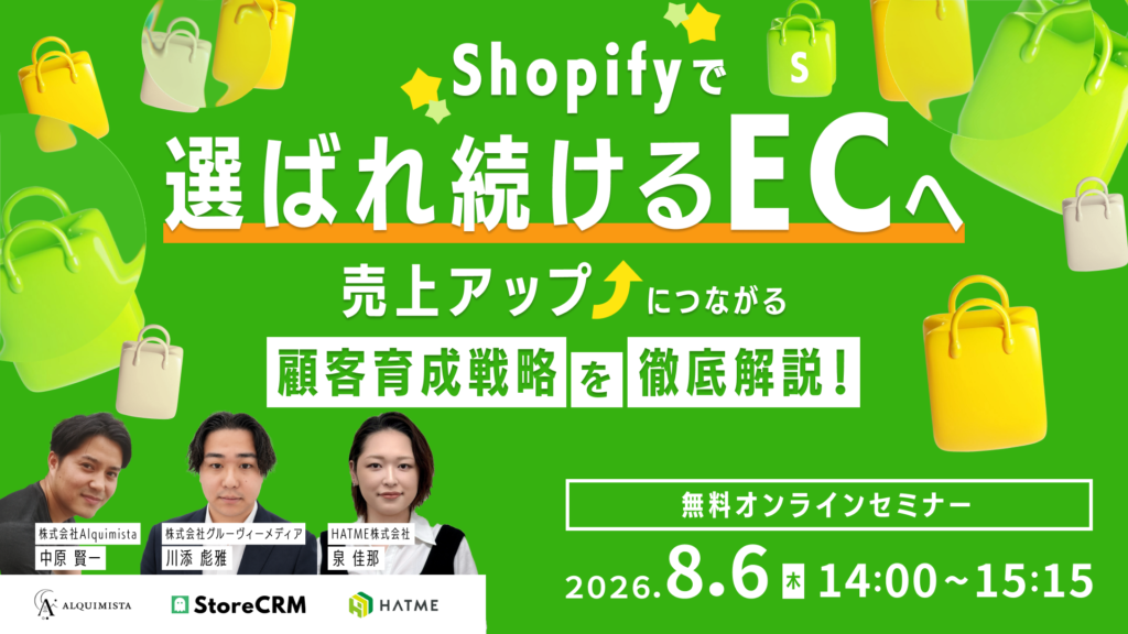 Shopifyで”選ばれ続けるEC”へ 売上アップにつながる顧客育成戦略を徹底解説！