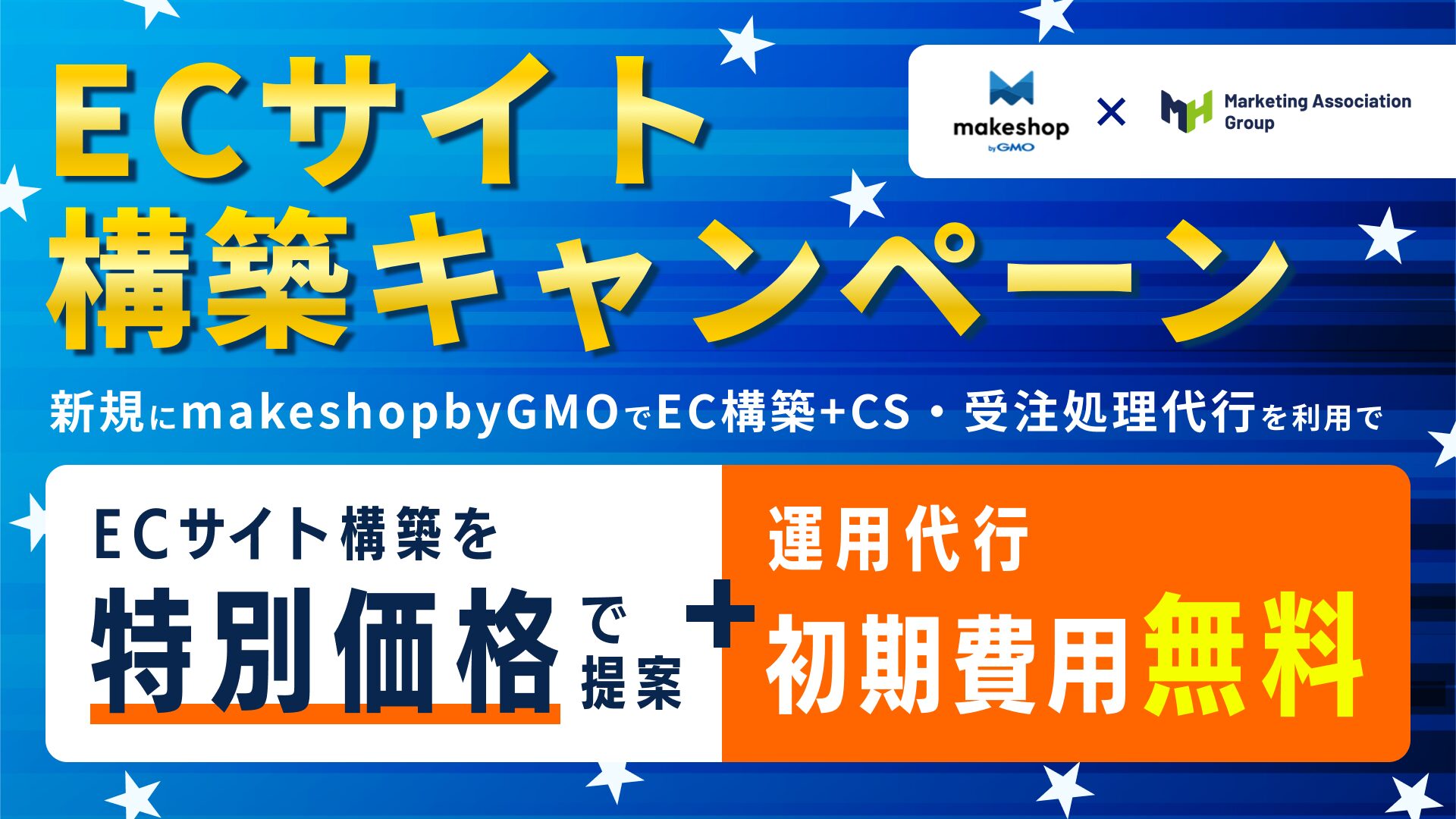 【ECサイト構築キャンペーン】新規にmakeshop byGMOでEC構築+CS・受注処理代行を利用で ECサイト構築を特別価格で提案+運用代行初期費用無料!