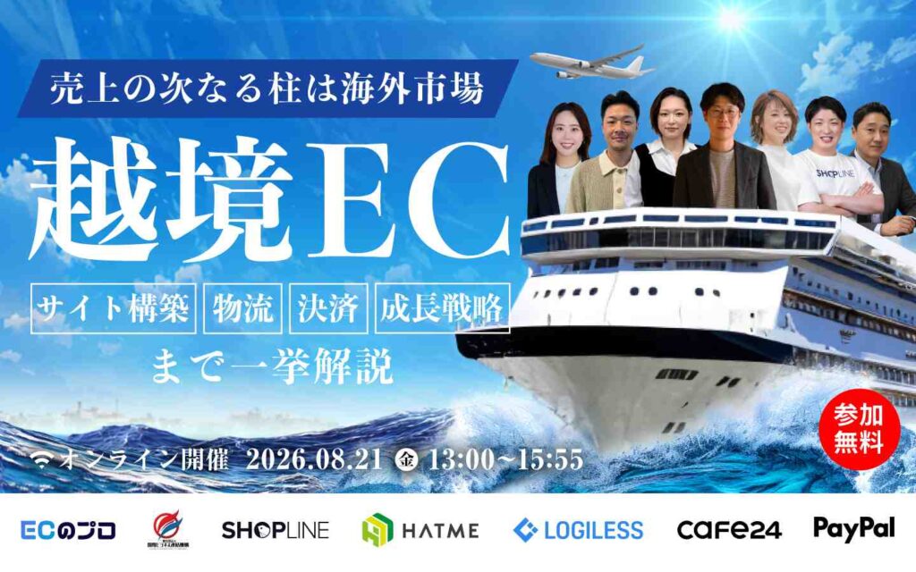 ＼売上の次なる柱は海外市場／ 越境EC ～サイト構築・物流・決済・成長戦略まで一挙解説～