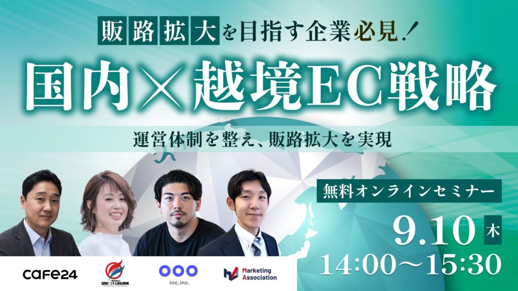【販路拡大を目指す企業必見！】国内×越境EC戦略～運営体制を整え、販路拡大を実現～