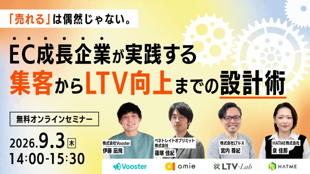 「売れる」は偶然じゃない。EC成長企業が実践する集客からLTV向上までの設計術