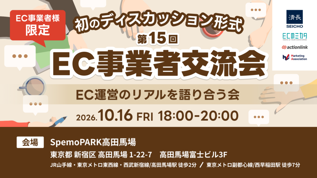 第15回 EC事業者交流会　～EC運営の“リアル”を語り合う会～