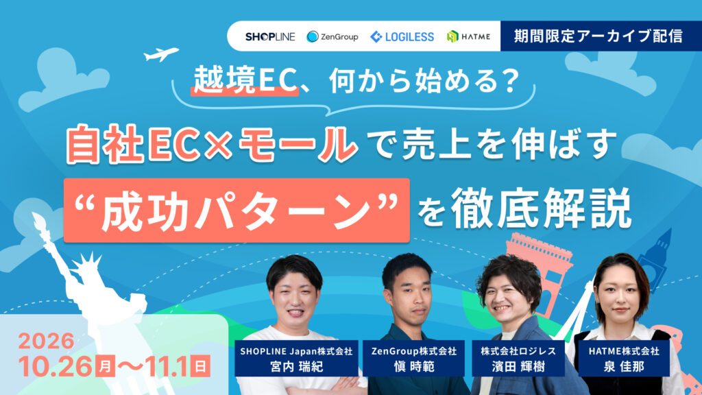 【アーカイブ配信】越境EC、何から始める？ 自社EC×モールで売上を伸ばす“成功パターン”を徹底解説