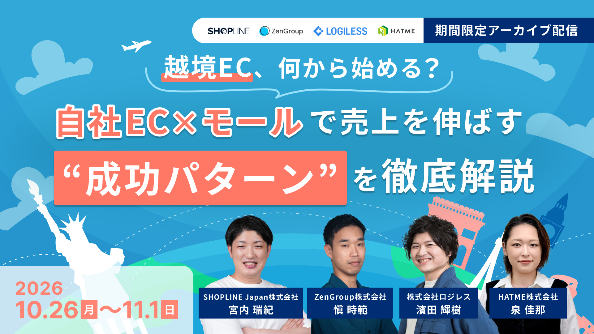 【アーカイブ配信】越境EC、何から始める？ 自社EC×モールで売上を伸ばす“成功パターン”を徹底解説