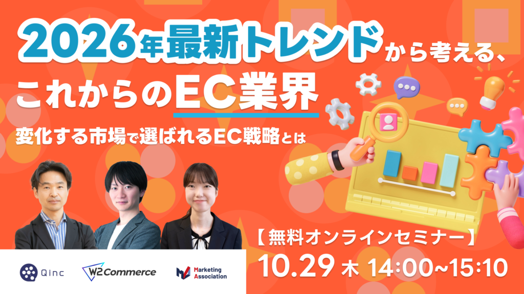2026年最新トレンドから考える、これからのEC業界～変化する市場で選ばれるEC戦略とは～