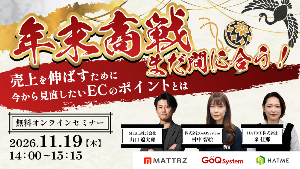 年末商戦、まだ間に合う！ 売上を伸ばすために今から見直したいECのポイントとは