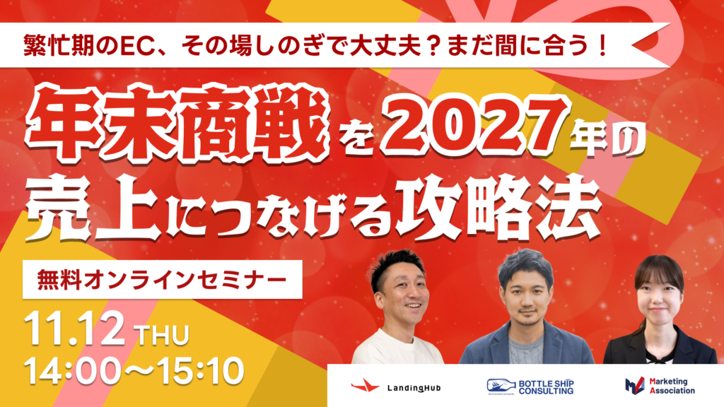 繁忙期のEC、その場しのぎで大丈夫？ まだ間に合う！”年末商戦”を2027年の売上につなげる攻略法