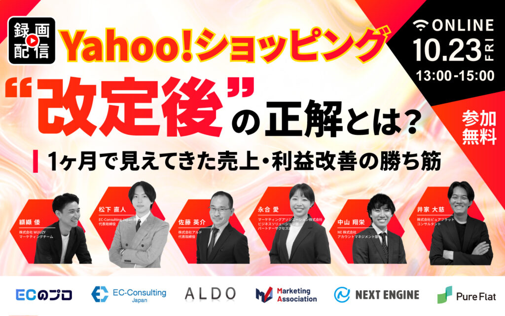 【アーカイブ配信】Yahoo!ショッピング“改定後”の正解とは？1ヶ月で見えてきた売上・利益改善の勝ち筋
