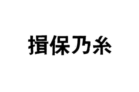 登録商標　第1516386号　兵庫県手延素麺協同組合