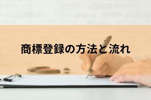 商標登録の方法と流れ