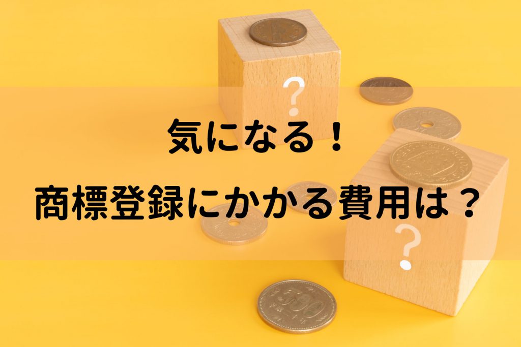 気になる！商標登録にかかる費用は？