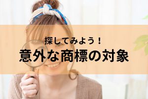 探してみよう！意外な商標の対象