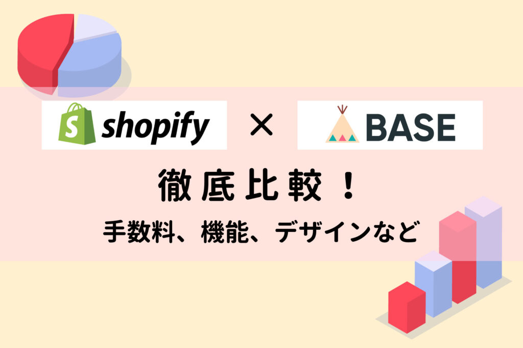 Shopify×BASE徹底比較！手数料、機能、デザインなど