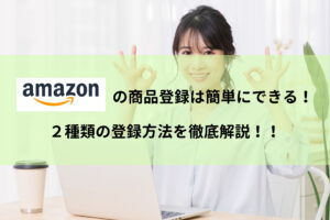 Amazonの商品登録は簡単にできる！2種類の登録方法を徹底解説！！