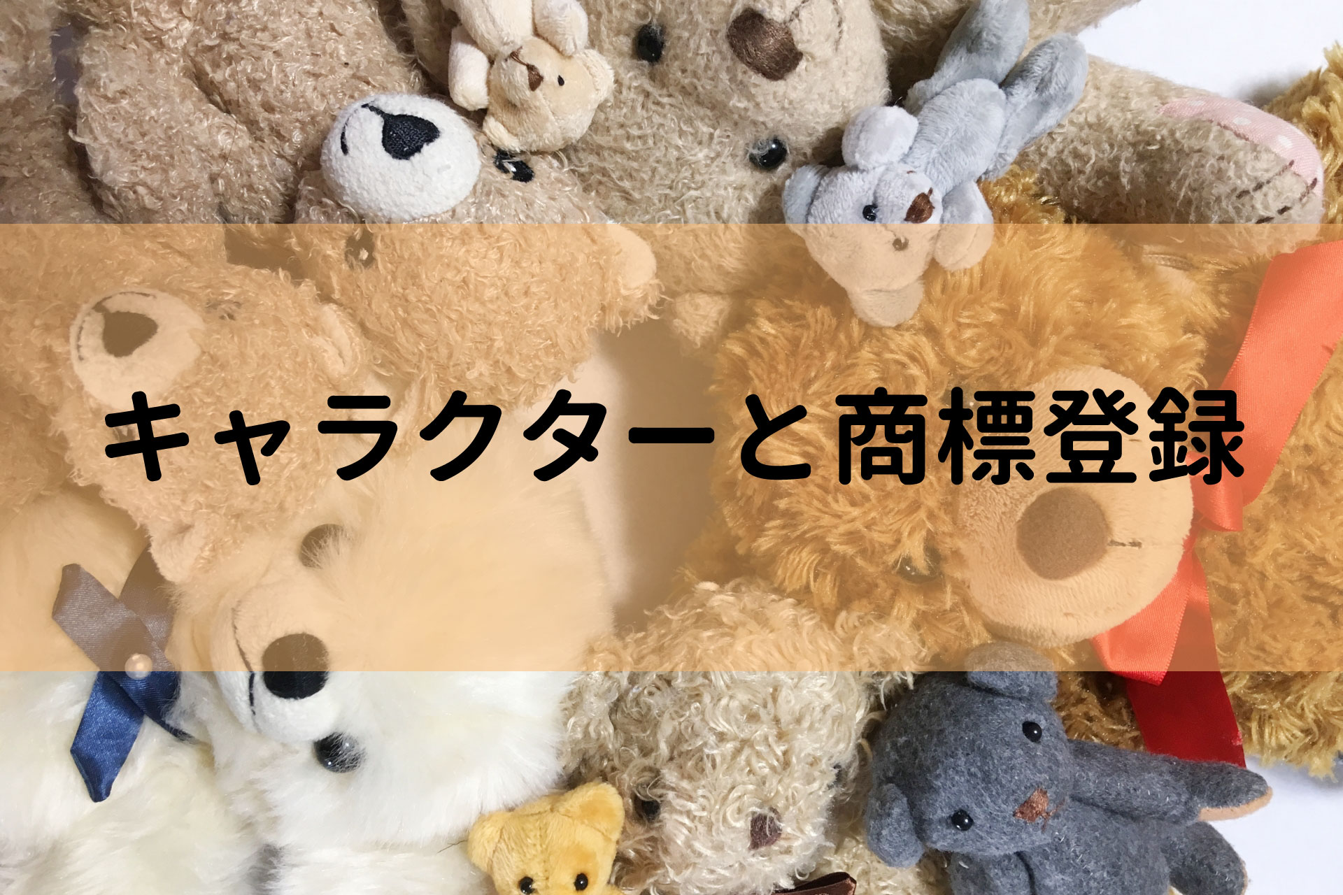 キャラクターと商標登録