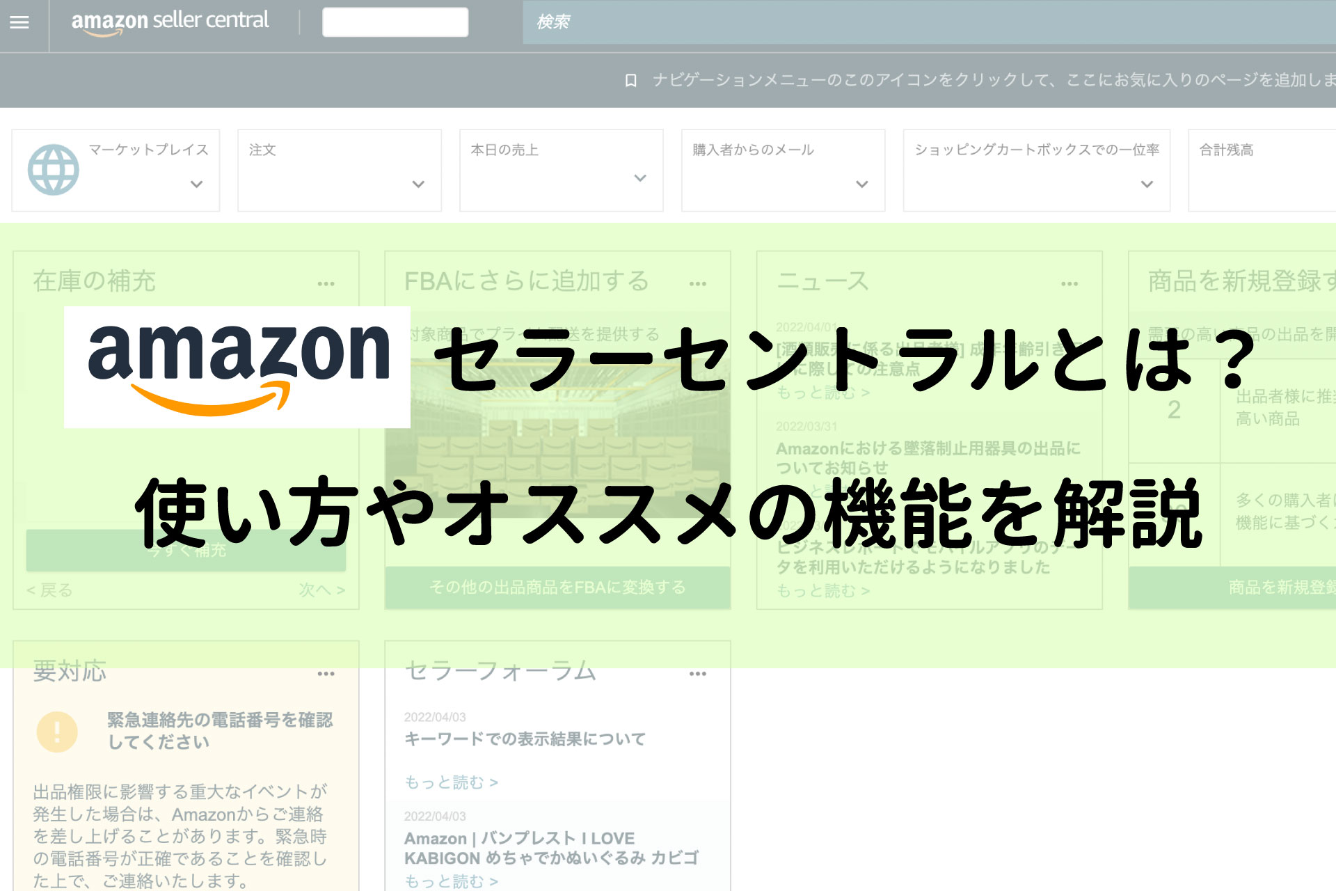 Amazonセラーセントラルとは？使い方やオススメの機能を解説 ｜ネット