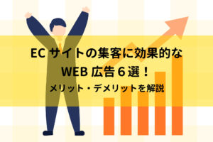 ECサイトの集客に効果的なWEB広告6選！メリット・デメリットを解説