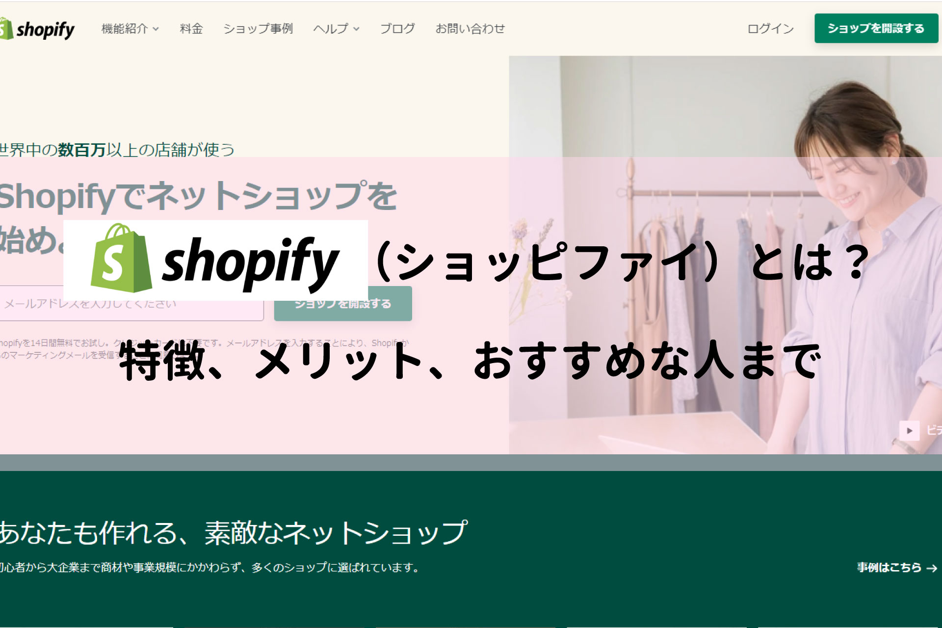 Shopify（ショッピファイ）とは？特徴、メリット、おすすめな人まで